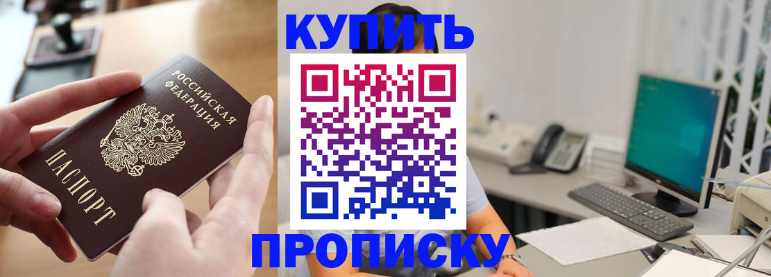 купить прописку в Гусь-Хрустальном